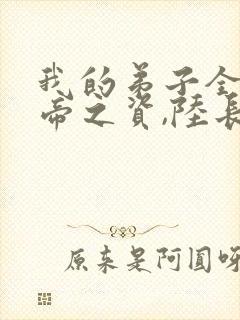 我的弟子全是大帝之资,陆长生