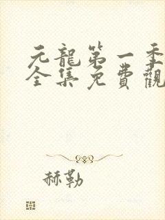 元龙第一季1集全集免费观看