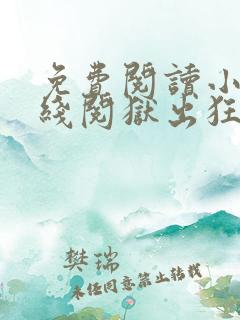 免费阅读小说在线阅狱出狂龙