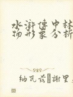 水浒传中林冲人物形象分析