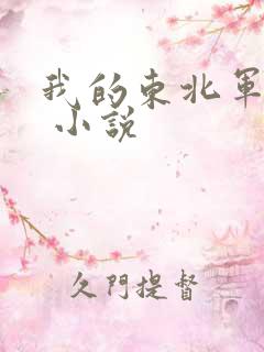 我的东北军有声 小说