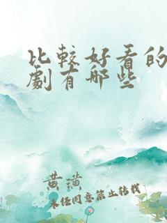 比较好看的仙侠剧有哪些