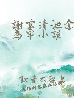谢宴清池念画地为牢小说