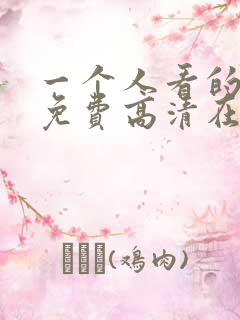 一个人看的视频免费高清在线