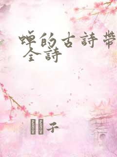 蝉的古诗带拼音 全诗
