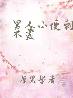 男人小便刺痛尿不尽
