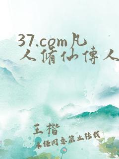 37.com凡人修仙传人界篇