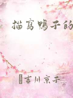 描写鸭子的诗句 描写鸭子的诗句