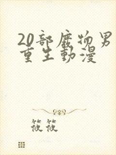 20部废物男主重生动漫