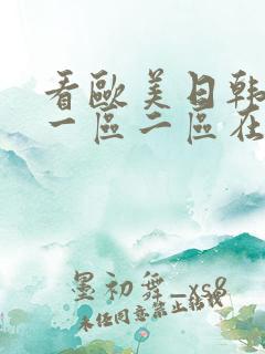 看欧美日韩国产一区二区在线视频