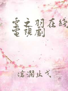 云之羽在线免费电视剧
