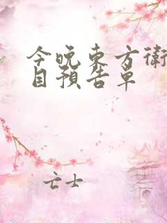今晚东方卫视节目预告单