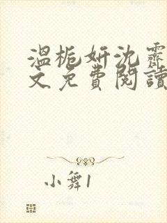 温栀妍沈霁寒全文免费阅读