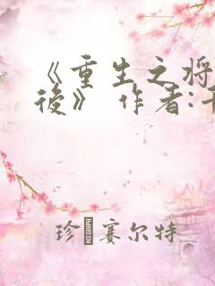 《重生之将门毒后》 作者:千山茶客