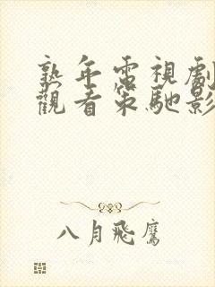 熟年电视剧免费观看策驰影视 熟年电视剧免费观看策驰影视