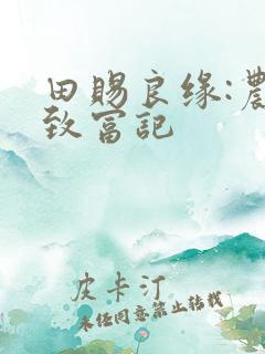 田赐良缘:农女致富记