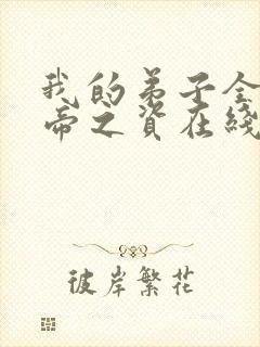 我的弟子全是大帝之资在线收听
