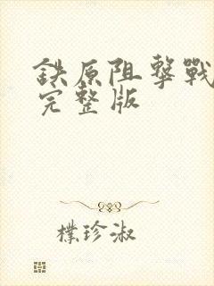 铁原阻击战电影完整版