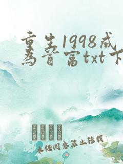 重生1998成为首富txt下载全本