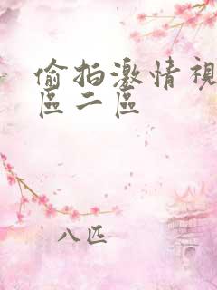 偷拍激情视频一区二区
