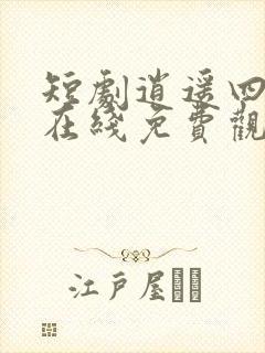 短剧逍遥四公子在线免费观看全集