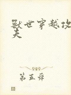 兽世穿越攻略兽夫