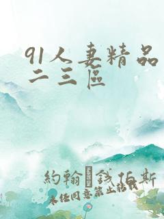 91人妻精品一二三区