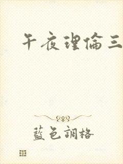 午夜理伦三片