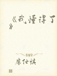 《我懂得了__》