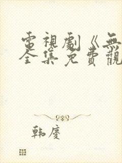 电视剧《无间》全集免费观看高清