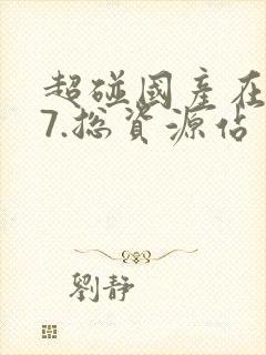 超碰国产在线97.总资源站