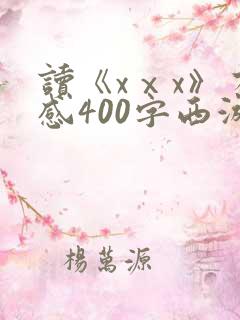 读《xⅹx》有感400字西游记