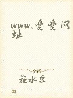 www.爱爱网址