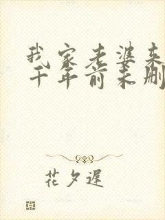 我家老婆来自一千年前未删减