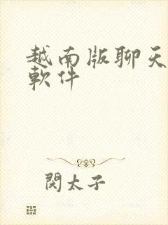 越南版聊天交友软件
