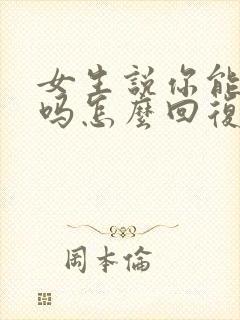 女生说你能陪我吗怎么回复