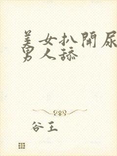 美女扒开尿囗让男人舔