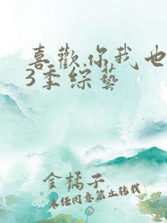 喜欢你我也是第3季综艺