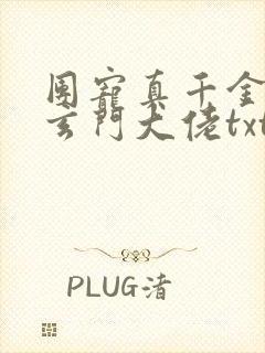 团宠真千金竟是玄门大佬txt