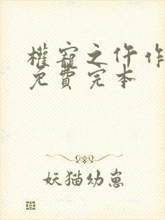 权宠之仵作医妃免费完本