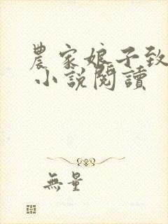 农家娘子致富记 小说阅读
