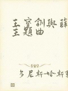 王宝钏与薛平贵主题曲