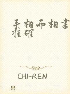 手相面相书哪种准确