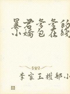 暴君爹爹的团宠小娇包在线阅读全文