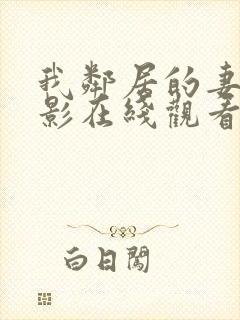 我邻居的妻子电影在线观看