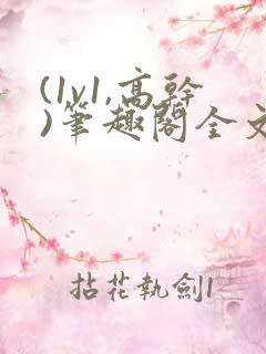(1v1,高干)笔趣阁全文阅读
