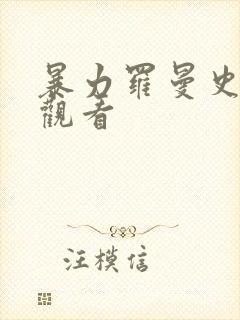 暴力罗曼史免费观看