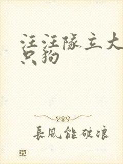 汪汪队立大功几只狗 汪汪队立大功几只狗