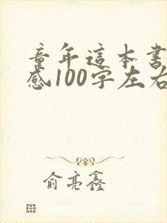 童年这本书读后感100字左右