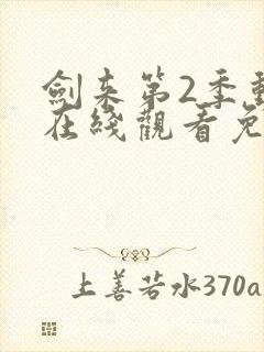 剑来第2季动漫在线观看免费完整版